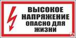 Плакат S-09 (Высокое напряжение опасно для жизни) 150х300 (пластик)