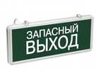 CCA1002 LED ЗАПАСНОЙ ВЫХОД (аварийный)