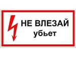 Наклейка S-02 (Не влезай - убьет) 210х280 (пластик)