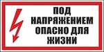 Наклейка S-08 (Под напряжением опасно для жизни) 150х300 (пластик)
