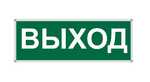 Пиктограмма "ВЫХОД" 330Х120
