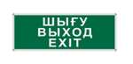 Пиктограмма "ШЫ?У/ВЫХОД/EXIT" 330Х120