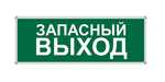 Пиктограмма "ЗАПАСНЫЙ ВЫХОД" 330Х120